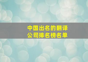 中国出名的翻译公司排名榜名单