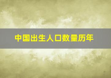 中国出生人口数量历年