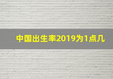 中国出生率2019为1点几