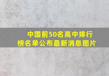 中国前50名高中排行榜名单公布最新消息图片