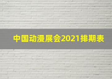 中国动漫展会2021排期表