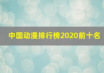 中国动漫排行榜2020前十名