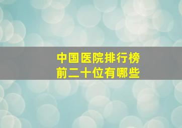 中国医院排行榜前二十位有哪些