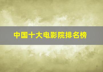 中国十大电影院排名榜