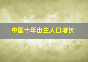 中国十年出生人口增长