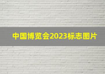 中国博览会2023标志图片