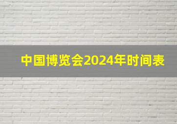 中国博览会2024年时间表