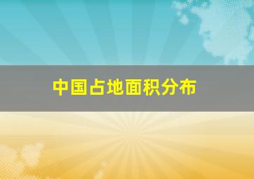 中国占地面积分布