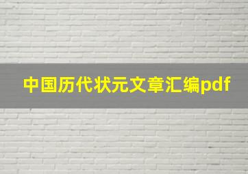 中国历代状元文章汇编pdf