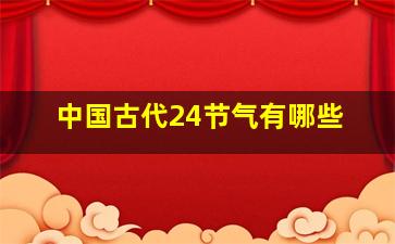 中国古代24节气有哪些