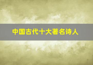 中国古代十大著名诗人