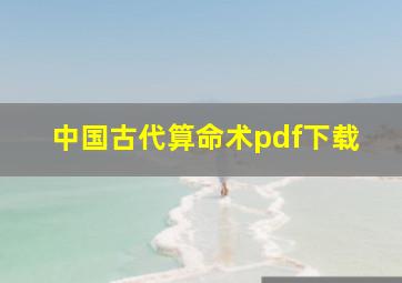 中国古代算命术pdf下载