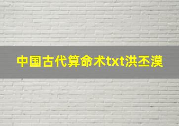 中国古代算命术txt洪丕漠