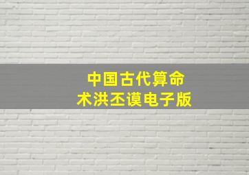 中国古代算命术洪丕谟电子版