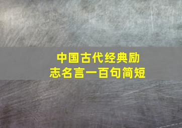 中国古代经典励志名言一百句简短