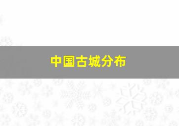 中国古城分布