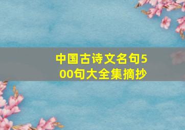 中国古诗文名句500句大全集摘抄