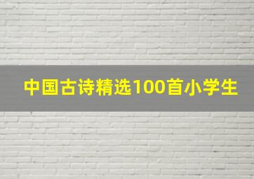 中国古诗精选100首小学生