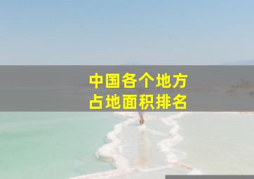 中国各个地方占地面积排名