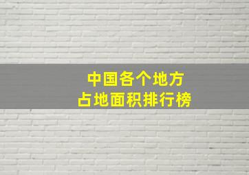 中国各个地方占地面积排行榜