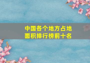 中国各个地方占地面积排行榜前十名