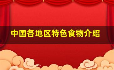 中国各地区特色食物介绍