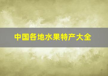 中国各地水果特产大全