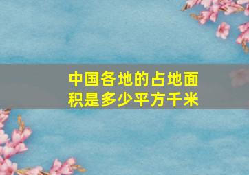 中国各地的占地面积是多少平方千米