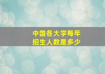 中国各大学每年招生人数是多少