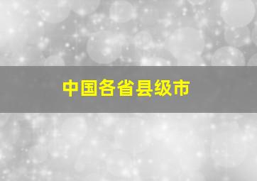 中国各省县级市