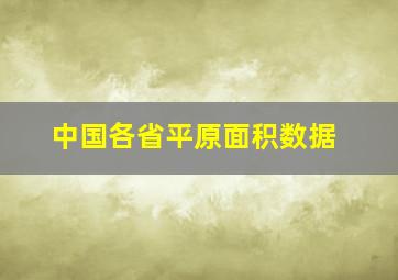 中国各省平原面积数据