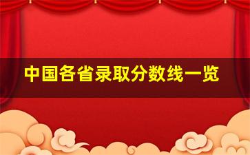 中国各省录取分数线一览