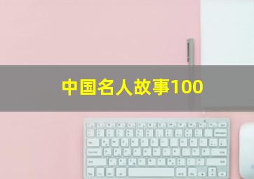 中国名人故事100