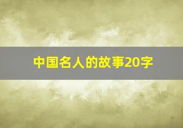 中国名人的故事20字