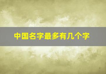 中国名字最多有几个字