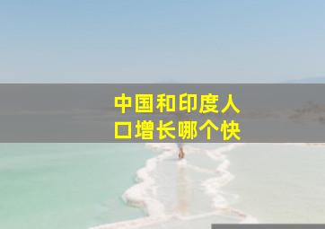 中国和印度人口增长哪个快