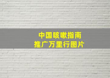 中国咳嗽指南推广万里行图片