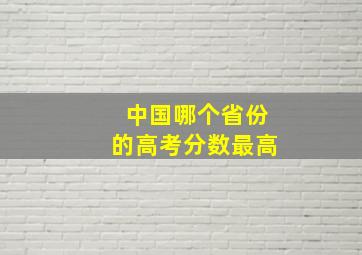 中国哪个省份的高考分数最高