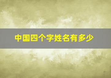 中国四个字姓名有多少