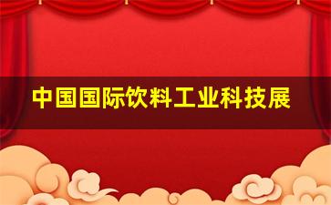 中国国际饮料工业科技展