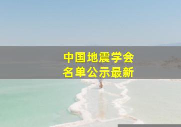 中国地震学会名单公示最新