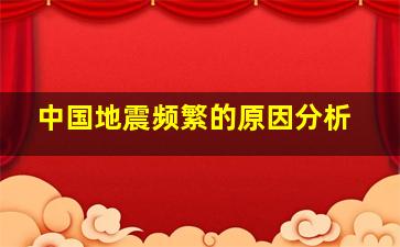 中国地震频繁的原因分析