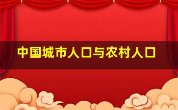 中国城市人口与农村人口