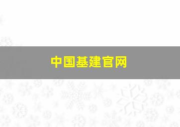 中国基建官网