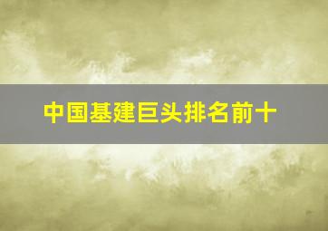 中国基建巨头排名前十