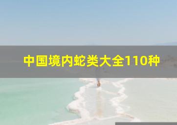 中国境内蛇类大全110种