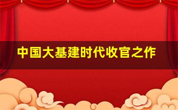 中国大基建时代收官之作