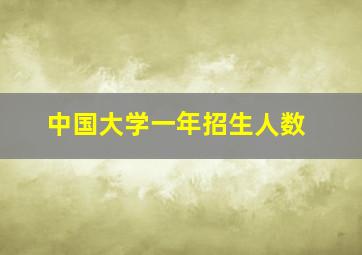 中国大学一年招生人数