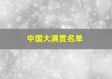 中国大满贯名单