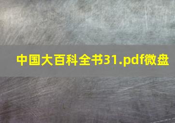 中国大百科全书31.pdf微盘